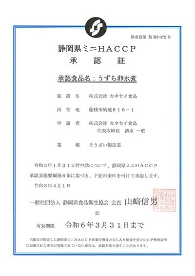 静岡県ミニHACCP承認証